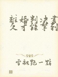 离婚判决书要多久才能拿到