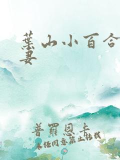 叶山小百合 人妻