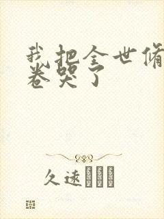 我把全世修真界卷哭了