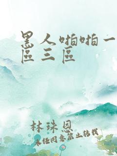 黑人啪啪一区二区三区