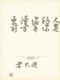 更懂你的人会在前方等你是什么歌