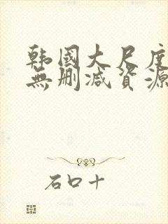 韩国大尺度情事无删减资源