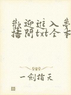 欢迎进入梦魇直播间txt全本小说