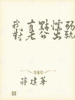 我有点懦弱 面对老公出轨我该怎么办