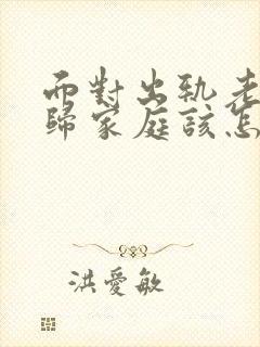 面对出轨老公回归家庭该怎么做