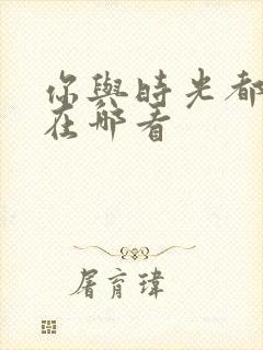 你与时光都很甜在哪看