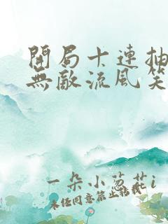 开局十连抽然后无敌流风笑txt