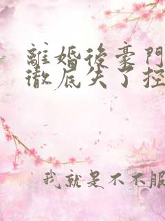 离婚后豪门前夫彻底失了控电子书完整版