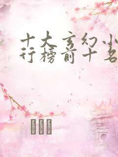 十大玄幻小说排行榜前十名