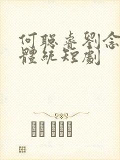 何聪睿刘念成何体统短剧