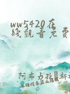 ww5420在线观看免费播放电视剧
