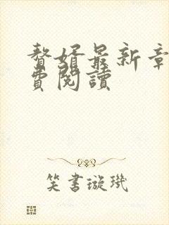 赘婿最新章节免费阅读