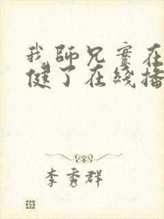 我师兄实在太稳健了在线播放