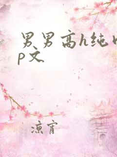 男男高h纯肉np文