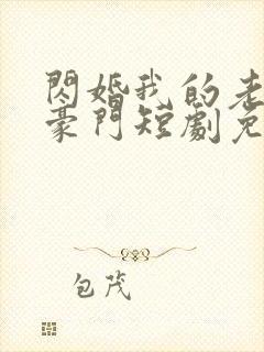 闪婚我的老公是豪门短剧免费