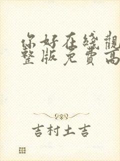 你好在线观看完整版免费高清