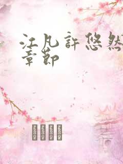 江凡许悠然最新章节