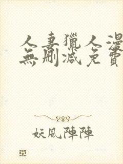 人妻猎人漫画版无删减免费