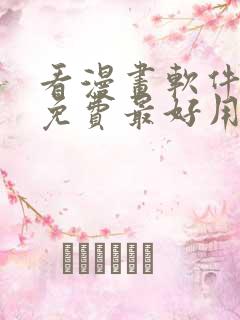 看漫画软件推荐免费最好用