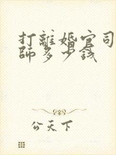 打离婚官司请律师多少钱