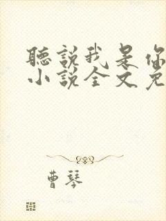 听说我是你老婆小说全文免费阅读