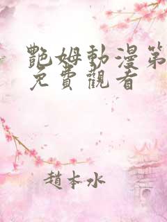 艳姆动漫第二季免费观看