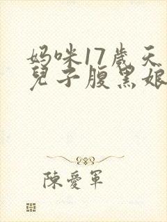 妈咪17岁天才儿子腹黑娘亲