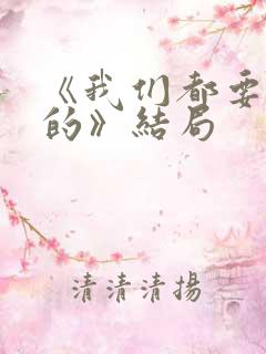 《我们都要好好的》结局