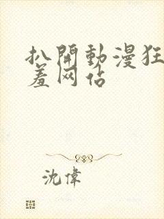 扒开动漫狂揉羞羞网站