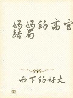 妈妈的高官美母结局