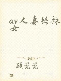 av人妻丝袜熟女