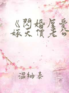 《闪婚厚爱,误嫁天价老公》