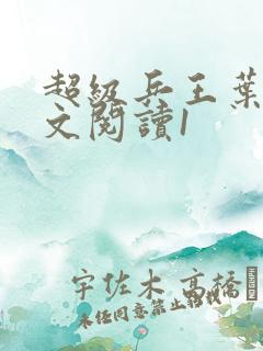 超级兵王叶谦全文阅读1