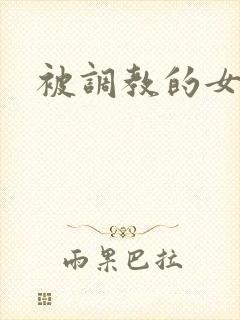 被调教的女警花