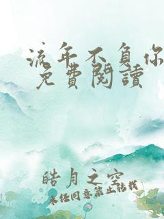 流年不负你情深 免费阅读