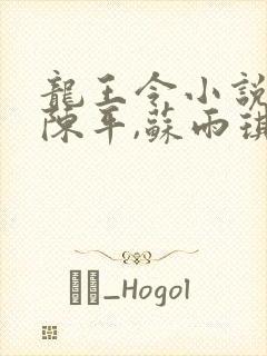 龙王令小说免费陈平,苏雨琪