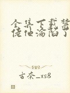 全集下载禁欲大佬他沦陷了