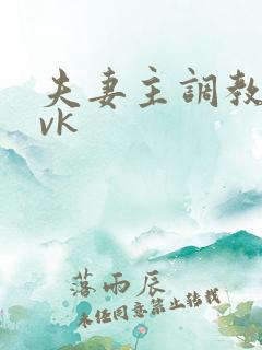 夫妻主调教绿奴vk