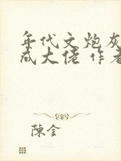 年代文炮灰前夫成大佬 作者:冉珏儿