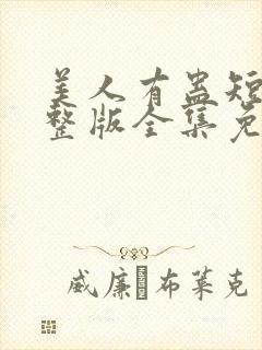 美人有蛊短剧完整版全集免费观看