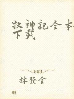 牧神记全本免费下载