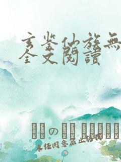 玄鉴仙族无弹窗全文阅读