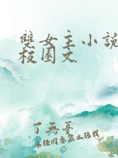 双女主小说推荐校园文