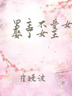 男主不爱女主却娶了女主