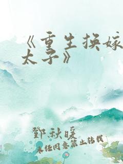 《重生换嫁短命太子》