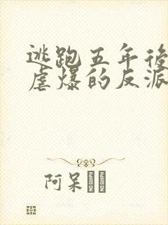 逃跑五年后,我虐爆的反派黑化了免费阅读