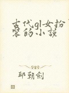 古代gl女扮男装的小说