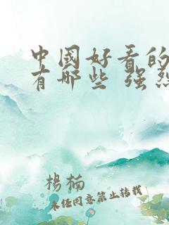 中国好看的电影有哪些 强烈推荐