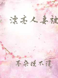 漂亮人妻被人强