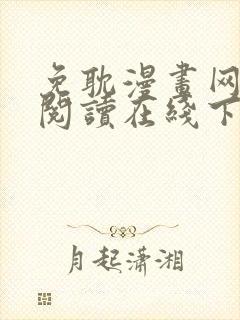 免耽漫画网免费阅读在线下载